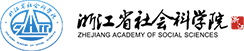 浙江省社會科學院