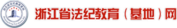 浙江省法紀教育網
