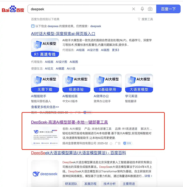 網友在百度搜DeepSeek跳出Deepsek 被仿冒網站收59元會員費